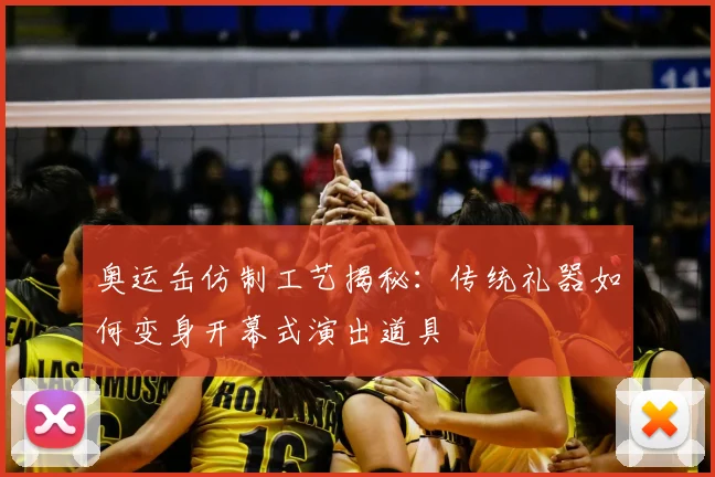 奥运缶仿制工艺揭秘：传统礼器如何变身开幕式演出道具
