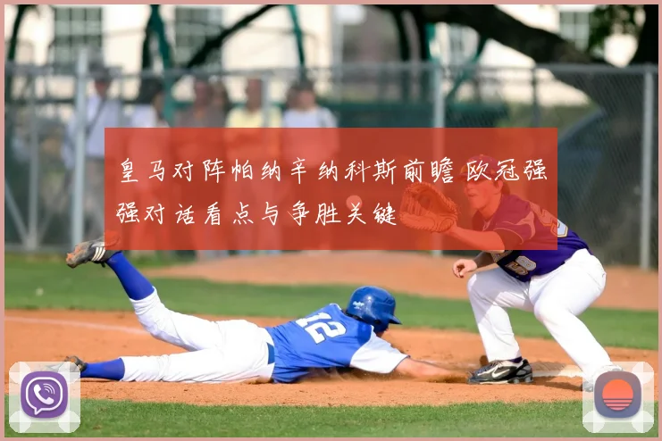 皇马对阵帕纳辛纳科斯前瞻 欧冠强强对话看点与争胜关键