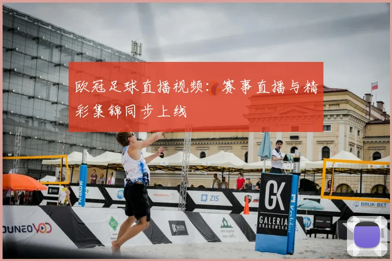 欧冠足球直播视频：赛事直播与精彩集锦同步上线