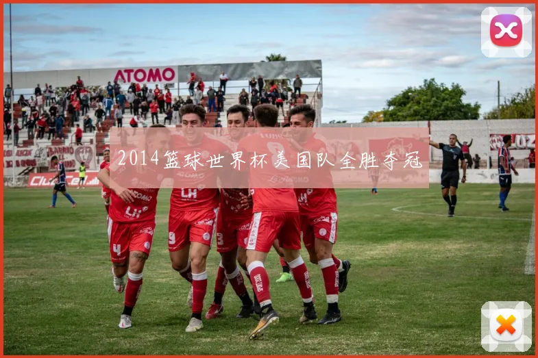 2014篮球世界杯美国队全胜夺冠