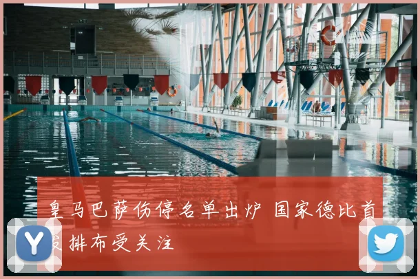皇马巴萨伤停名单出炉 国家德比首发排布受关注