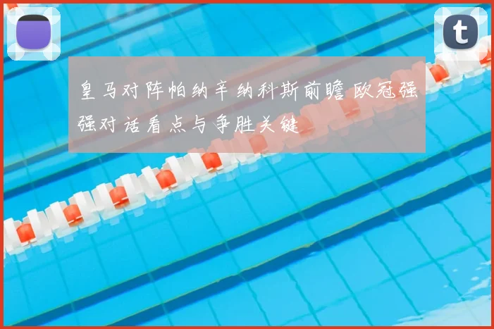 皇马对阵帕纳辛纳科斯前瞻 欧冠强强对话看点与争胜关键