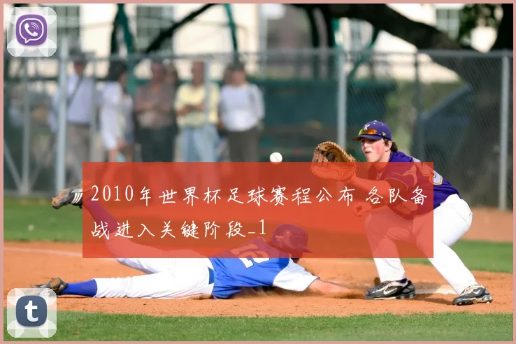 2010年世界杯足球赛程公布 各队备战进入关键阶段_1