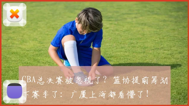 CBA总决赛被忽视了？篮协提前筹划下赛季了：广厦上海都看懵了！