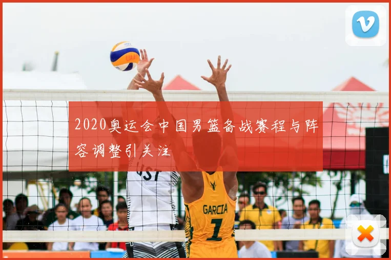 2020奥运会中国男篮备战赛程与阵容调整引关注