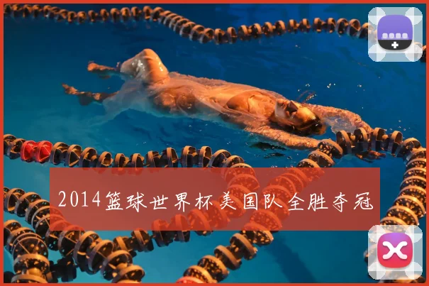 2014篮球世界杯美国队全胜夺冠
