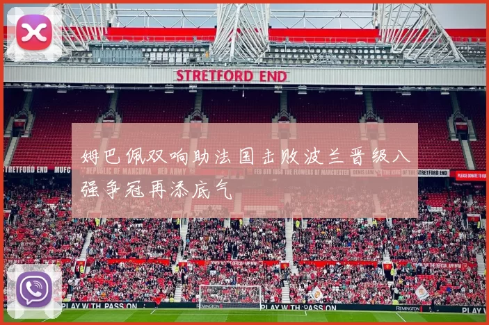 姆巴佩双响助法国击败波兰晋级八强争冠再添底气