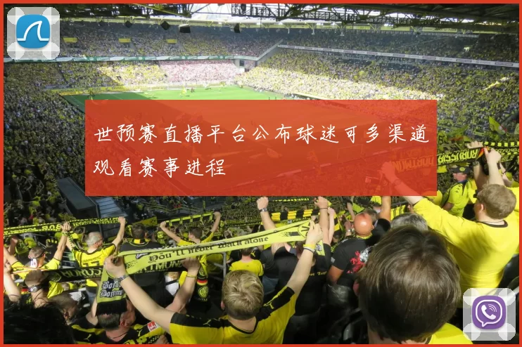 世预赛直播平台公布球迷可多渠道观看赛事进程
